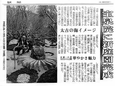 宝泉院に新しく完成した枯山水庭園「宝楽園」を紹介した産経新聞記事。写真の人は山岸満多朗氏。