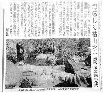 新しく完成した宝楽園が京都新聞に紹介されました。宝泉院の藤井宏全住職は「宝楽園は��動�≠ﾌ庭。春には花が咲きそろってい、若い方にも喜んでいただける華やかな庭」と語っていました。